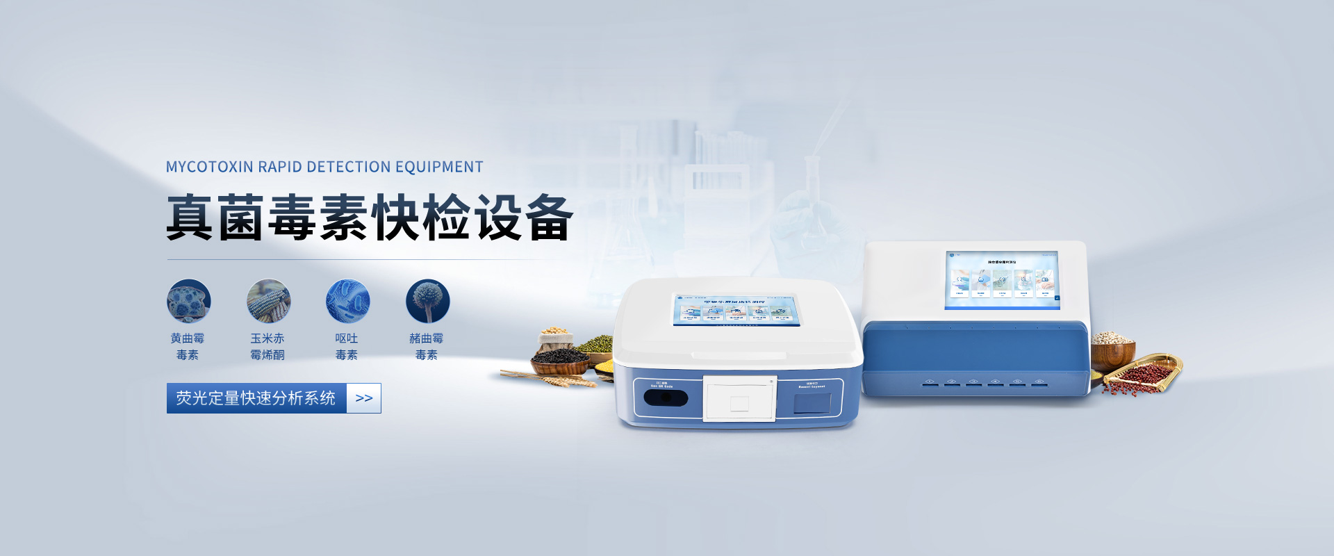 真菌毒素快檢設(shè)備